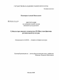 Пономарев, Алексей Васильевич. Субкультура донского казачества (19-20 вв.) как феномен региональной культуры: дис. кандидат культурологии: 24.00.01 - Теория и история культуры. Москва. 2009. 156 с.