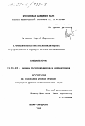 Сучалкин, Сергей Дорианович. Субмиллиметровая спектроскопия двумерных полупроводниковых структур в сильном магнитном поле: дис. кандидат физико-математических наук: 01.04.10 - Физика полупроводников. Санкт-Петербург. 1998. 123 с.