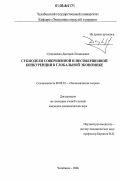 Супроненко, Дмитрий Леонидович. Субмодели совершенной и несовершенной конкуренции в глобальной экономике: дис. кандидат экономических наук: 08.00.01 - Экономическая теория. Челябинск. 2006. 195 с.