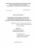 Ароян, Ашхен Сергеевна. Субсидиарность как концептуальная основа эффективного взаимодействия государства, местного самоуправления и гражданского общества: дис. кандидат политических наук: 23.00.01 - Теория политики, история и методология политической науки. Ростов-на-Дону. 2010. 185 с.