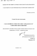 Сучкова, Светлана Анатольевна. Субстантивное словосочетание с предлогом "of" в динамике высказывания: дис. кандидат филологических наук: 10.02.04 - Германские языки. Самара. 1998. 152 с.