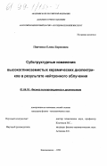 Пивченко, Елена Борисовна. Субструктурные изменения высокоглиноземистых керамических диэлектриков в результате нейтронного облучения: дис. кандидат физико-математических наук: 01.04.10 - Физика полупроводников. Благовещенск. 1998. 127 с.