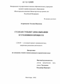 Андрющенко, Татьяна Ивановна. Суд как субъект доказывания в уголовном процессе: дис. кандидат наук: 12.00.09 - Уголовный процесс, криминалистика и судебная экспертиза; оперативно-розыскная деятельность. Волгоград. 2012. 231 с.