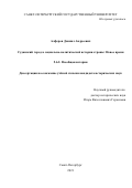 Алферов Даниил Андреевич. Суданский город в социально-политической истории страны: Новое время: дис. кандидат наук: 00.00.00 - Другие cпециальности. ФГБОУ ВО «Санкт-Петербургский государственный университет». 2022. 282 с.