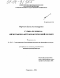 Марченко, Елена Александровна. Судьба человека: философско-антропологический подход: дис. кандидат философских наук: 09.00.13 - Философия и история религии, философская антропология, философия культуры. Ставрополь. 2004. 165 с.
