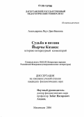 Асельдерова, Якут Даитбековна. Судьба и поэзия Йырчы Казака: историко-литературный комментарий: дис. кандидат филологических наук: 10.01.02 - Литература народов Российской Федерации (с указанием конкретной литературы). Махачкала. 2006. 184 с.