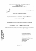 Загороднева, Юлия Александровна. Судьба "приятных" и "изящных" искусств И. Канта в современной культуре: дис. кандидат культурологии: 24.00.01 - Теория и история культуры. Саратов. 2013. 168 с.