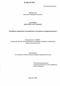 Харченко, Дмитрий Анатольевич. Судебная экспертиза в российском уголовном судопроизводстве: дис. кандидат юридических наук: 12.00.09 - Уголовный процесс, криминалистика и судебная экспертиза; оперативно-розыскная деятельность. Иркутск. 2006. 213 с.