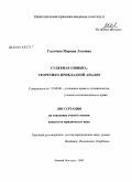 Голубева, Марина Львовна. Судебная ошибка: теоретико-прикладной анализ: дис. кандидат юридических наук: 12.00.08 - Уголовное право и криминология; уголовно-исполнительное право. Нижний Новгород. 2009. 250 с.