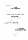 Фролов, Владислав Викторович. Судебная реформа 1864 года в России и ее отражение в правосознании российского общества середины XIX века: дис. кандидат юридических наук: 12.00.01 - Теория и история права и государства; история учений о праве и государстве. Санкт-Петербург. 2003. 178 с.