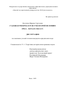 Касутина Марина Сергеевна. Судебная реформа в РСФСР во второй половине 1950-х - начале 1960-х гг.: дис. кандидат наук: 00.00.00 - Другие cпециальности. ФГБУН «Институт космических исследований Российской академии наук». 2025. 204 с.