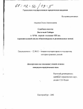 Авдеева, Ольга Анатольевна. Судебная система восточной Сибири в XVII - первой половине XIX вв.: Сравнительный анализ общеимперских и региональных начал: дис. кандидат юридических наук: 12.00.01 - Теория и история права и государства; история учений о праве и государстве. Екатеринбург. 2001. 222 с.