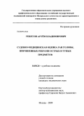 Решетов, Артем Владимирович. "Судебно-медицинская оценка ран головы, причиненных ребрами острых и тупых предметов": дис. кандидат медицинских наук: 14.00.24 - Судебная медицина. Москва. 2009. 171 с.