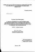 Тетцоева, Луиза Викторовна. Судебно-медицинская идентификация цилиндроконических колющих предметов с крестообразным жалом по морфологическим особенностям повреждений: дис. кандидат медицинских наук: 14.00.24 - Судебная медицина. Москва. 2003. 191 с.