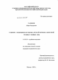 Галимов, Айрат Рамирович. Судебно-медицинская оценка легкой черепно-мозговой травмы у живых лиц: дис. кандидат медицинских наук: 14.00.24 - Судебная медицина. Москва. 2004. 173 с.