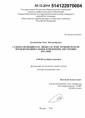 Должанский, Олег Владимирович. Судебно-медицинская оценка острой кровопотери по морфофункциональным изменениям внутренних органов: дис. кандидат наук: 14.03.05 - Судебная медицина. Москва. 2014. 299 с.