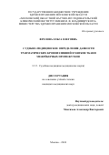 Фролова Ольга Олеговна. Судебно-медицинское определение давности травматических кровоизлияний в мягкие ткани межрёберных промежутков: дис. кандидат наук: 00.00.00 - Другие cпециальности. ФГБОУ ВО «Российский университет медицины» Министерства здравоохранения Российской Федерации. 2025. 148 с.