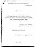 Данилина, Елена Александровна. Судебное доказывание и доказательства при рассмотрении дел по правовой охране товарных знаков и наименований мест происхождения товаров в административном и судебном порядке: дис. кандидат юридических наук: 12.00.03 - Гражданское право; предпринимательское право; семейное право; международное частное право. Москва. 1999. 152 с.