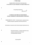 Гочияев, Мурат Казбекович. Судебное следствие как объективная основа законного и обоснованного приговора: дис. кандидат юридических наук: 12.00.09 - Уголовный процесс, криминалистика и судебная экспертиза; оперативно-розыскная деятельность. Краснодар. 2006. 214 с.