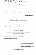 Дипломная работа: Судейское усмотрение и проблемы назначения наказания