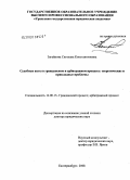 Загайнова, Светлана Константиновна. Судебные акты в гражданском и арбитражном процессе: теоретические и прикладные проблемы: дис. доктор юридических наук: 12.00.15 - Гражданский процесс; арбитражный процесс. Екатеринбург. 2008. 485 с.