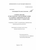 Александрова, Светлана Алексеевна. Судебные действия, осуществляемые судом первой инстанции в уголовном судопроизводстве России: понятие, виды, процессуальный режим: дис. кандидат юридических наук: 12.00.09 - Уголовный процесс, криминалистика и судебная экспертиза; оперативно-розыскная деятельность. Воронеж. 2010. 253 с.