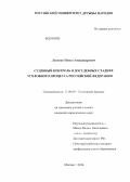 Луценко, Павел Александрович. Судебный контроль в досудебных стадиях уголовного процесса Российской Федерации: дис. кандидат наук: 12.00.09 - Уголовный процесс, криминалистика и судебная экспертиза; оперативно-розыскная деятельность. Москва. 2014. 173 с.