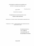 Тулинова, Беата Артуровна. Судопроизводство по административным делам: вопросы теории и практики: дис. кандидат юридических наук: 12.00.14 - Административное право, финансовое право, информационное право. Москва. 2010. 198 с.