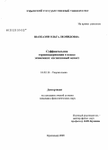 Шахбазян, Ольга Леонидовна. Суффиксальная терминодеривация в языке экономики: когнитивный аспект: дис. кандидат филологических наук: 10.02.19 - Теория языка. Краснодар. 2008. 137 с.