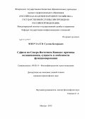 Мирзаев, Султан Бетерович. Суфизм на Северо-Восточном Кавказе: причины возникновения, сущность и особенности функционирования: дис. кандидат философских наук: 09.00.14 - Философия религии и религиоведение. Искусствоведение и культурология. Москва. 2012. 149 с.