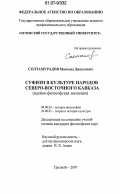 Солтамурадов, Магомед Дикалович. Суфизм в культуре народов Северо-Восточного Кавказа: идейно-философская эволюция: дис. кандидат философских наук: 09.00.03 - История философии. Грозный. 2007. 165 с.