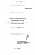 Аванесова, Анна Александровна. Сукцессии степных фитоценозов Европейской лесостепи: на примере Центрально-Черноземного биосферного заповедника им. В.В. Алехина: дис. кандидат биологических наук: 03.00.05 - Ботаника. Воронеж. 2006. 166 с.