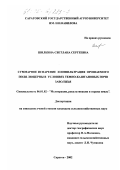 Шилкина, Светлана Сергеевна. Суммарное испарение и инфильтрация орошаемого поля люцерны в условиях темно-каштановых почв Заволжья: дис. кандидат сельскохозяйственных наук: 06.01.02 - Мелиорация, рекультивация и охрана земель. Саратов. 2002. 158 с.