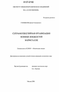 Голованов, Денис Геннадиевич. Супрамолекулярная организация ионных жидкостей в кристалле: дис. кандидат химических наук: 02.00.04 - Физическая химия. Москва. 2006. 148 с.
