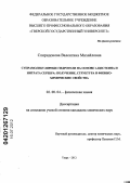 Спиридонова, Валентина Михайловна. Супрамолекулярные гидрогели на основе L-цистеина и нитрата серебра: получение, структура и физико-химические свойства: дис. кандидат химических наук: 02.00.04 - Физическая химия. Тверь. 2012. 120 с.