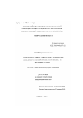 Панова, Ирина Геннадьевна. Супрамолекулярные структуры на основе блок-сополимеров окисей этилена и пропилена и циклодекстринов: дис. кандидат химических наук: 02.00.06 - Высокомолекулярные соединения. Москва. 2000. 114 с.