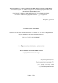 Евтушенко Диана Николаевна. Сурфактант-ориентированные эффекты Хе/О2 ингаляций при экспериментальных пневмонитах (in vivo et in silico исследование): дис. кандидат наук: 00.00.00 - Другие cпециальности. «Томский национальный исследовательский медицинский центр Российской академии наук». 2026. 117 с.