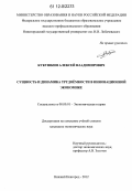 Кукушкин, Алексей Владимирович. Сущность и динамика трудоёмкости в инновационной экономике: дис. кандидат экономических наук: 08.00.01 - Экономическая теория. Нижний Новгород. 2012. 193 с.