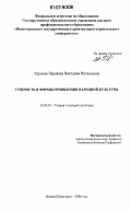Урусова-Черняева, Виктория Витальевна. Сущность и формы проявления народной культуры: дис. кандидат философских наук: 24.00.01 - Теория и история культуры. Нижний Новгород. 2006. 158 с.