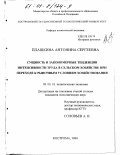 Плашкина, Антонина Сергеевна. Сущность и закономерные тенденции интенсивности труда в сельском хозяйстве при переходе к рыночным условиям хозяйствования: дис. кандидат экономических наук: 08.00.01 - Экономическая теория. Кострома. 1999. 137 с.