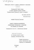 Панасюк, Станислав Донатович. Сущность социально-экономического обобществления производства и показатели его развития при социализме: дис. кандидат экономических наук: 08.00.01 - Экономическая теория. Ленинград. 1984. 122 с.