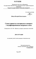 Лебедев, Валерий Валентинович. Сушка зернистых материалов в аппарате с модифицированным вихревым слоем: дис. кандидат технических наук: 05.17.08 - Процессы и аппараты химической технологии. Тверь. 2007. 121 с.