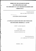 Харламов, Сергей Юрьевич. Суточная манометрия при хирургических заболеваниях пищевода у детей: дис. кандидат медицинских наук: 14.00.35 - Детская хирургия. Москва. 2003. 118 с.