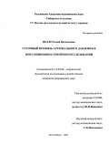 Пелло, Елена Витальевна. Суточный профиль артериального давления в популяционном семейном исследовании: дис. : 14.00.06 - Кардиология. Москва. 2005. 141 с.