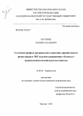 Шугушев, Заурбек Хасанович. Суточный профиль артериального давления, вариабельность ритма сердца и ЭКГ высокого разрешения у больных с хронической почечной недостаточностью: дис. кандидат медицинских наук: 14.00.06 - Кардиология. Нальчик. 2005. 131 с.