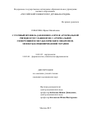 СЕМАГИНА Ирина Михайловна. СУТОЧНЫЙ ПРОФИЛЬ ДАВЛЕНИЯ В АОРТЕ И АРТЕРИАЛЬНОЙ РИГИДНОСТИ У ПАЦИЕНТОВ С АРТЕРИАЛЬНОЙ ГИПЕРТОНИЕЙ И МЕТАБОЛИЧЕСКИМ СИНДРОМОМ. ЭФФЕКТЫ КОМБИНИРОВАННОЙ ТЕРАПИИ: дис. кандидат наук: 14.01.05 - Кардиология. ФГАОУ ВО «Российский университет дружбы народов». 2016. 129 с.