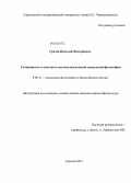 Грачев, Николай Дмитриевич. Суверенность в контексте постнеклассической социальной философии: дис. кандидат философских наук: 09.00.11 - Социальная философия. Саратов. 2013. 146 с.