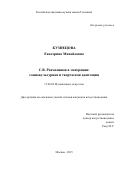 Кузнецова Екатерина Михайловна. С.В. Рахманинов в эмиграции: социокультурная и творческая адаптация: дис. кандидат наук: 17.00.02 - Музыкальное искусство. ФГБОУ ВО «Российская академия музыки имени Гнесиных». 2016. 269 с.
