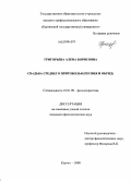 Григорьева, Алена Борисовна. Свадьба Среднего Притоболья (поэзия и обряд): дис. кандидат филологических наук: 10.01.09 - Фольклористика. Челябинск. 2009. 226 с.