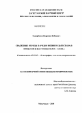 Хадирбеков, Нариман Бубаевич. Свадебные обряды народов Южного Дагестана в прошлом и настоящем: XIX-XX вв.: дис. кандидат исторических наук: 07.00.07 - Этнография, этнология и антропология. Махачкала. 2008. 218 с.